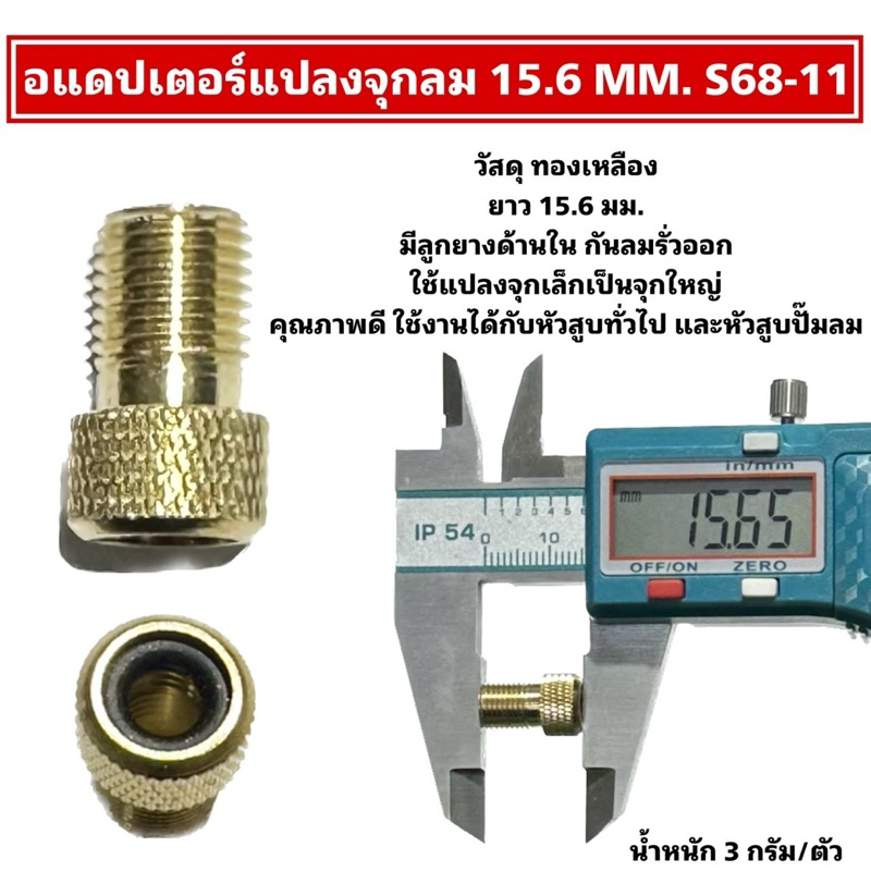 อแดปเตอร์แปลงจุกลม 15.6 MM. S68-11