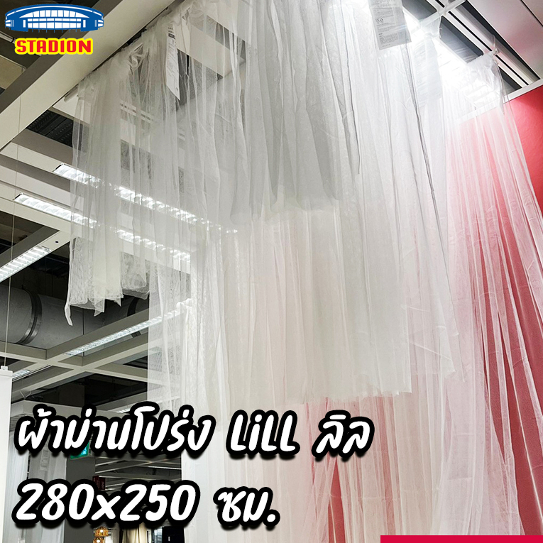 แนะนำ ผ้าม่าน ผ้าม่านโปร่งแสง ม่านกรองแสง LILL ลิล อีเกีย ราคาพิเศษ มีเก็บเงินปลายทาง