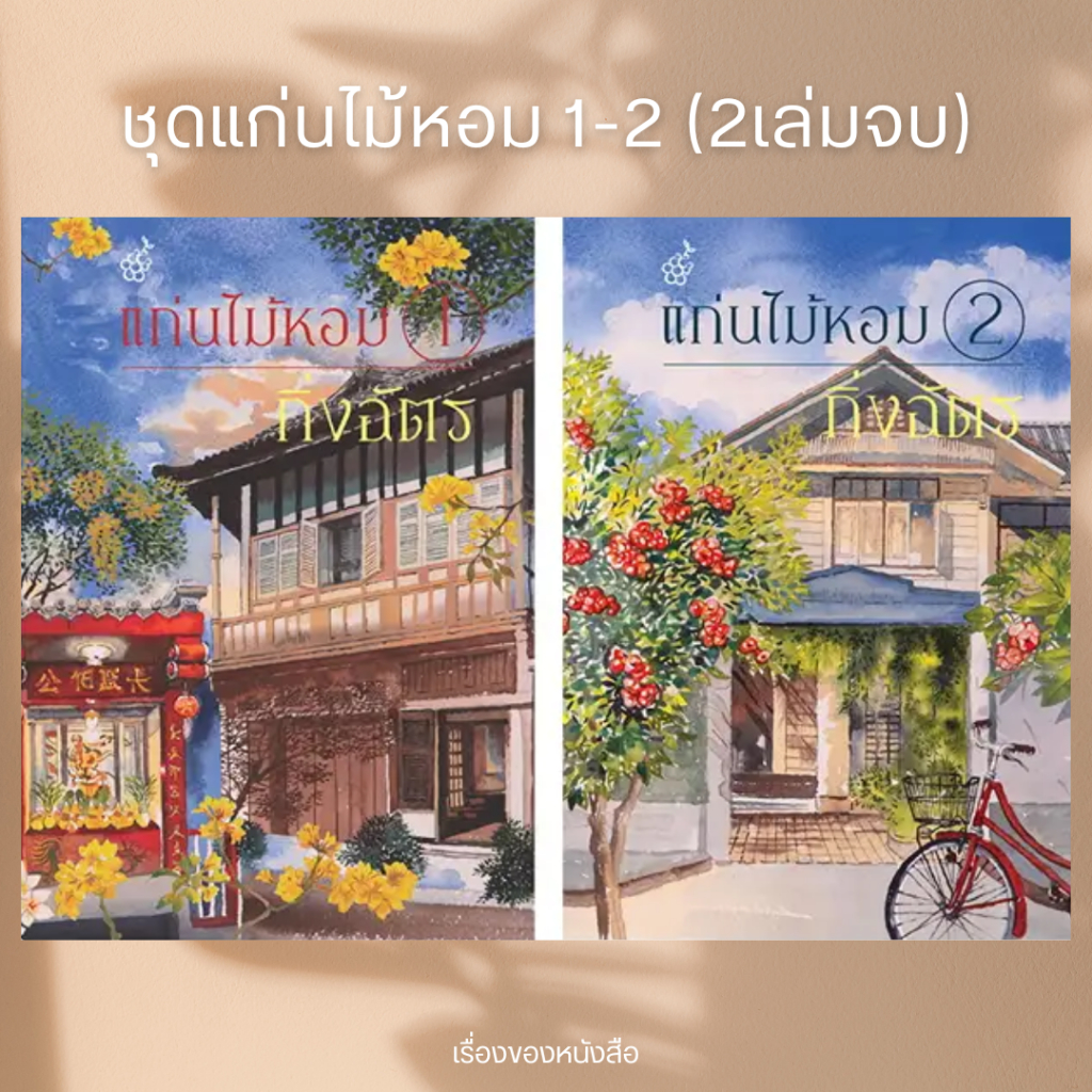 (พร้อมส่ง) หนังสือ ชุดแก่นไม้หอม 1-2 (2เล่มจบ) ผู้เขียน: กิ่งฉัตร