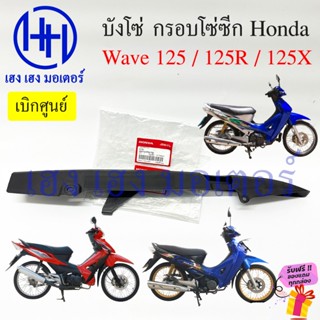 บังโซ่ซีก Wave 125 125R 125X กรอบบังโซ่ 40510-KTM-730 Honda …