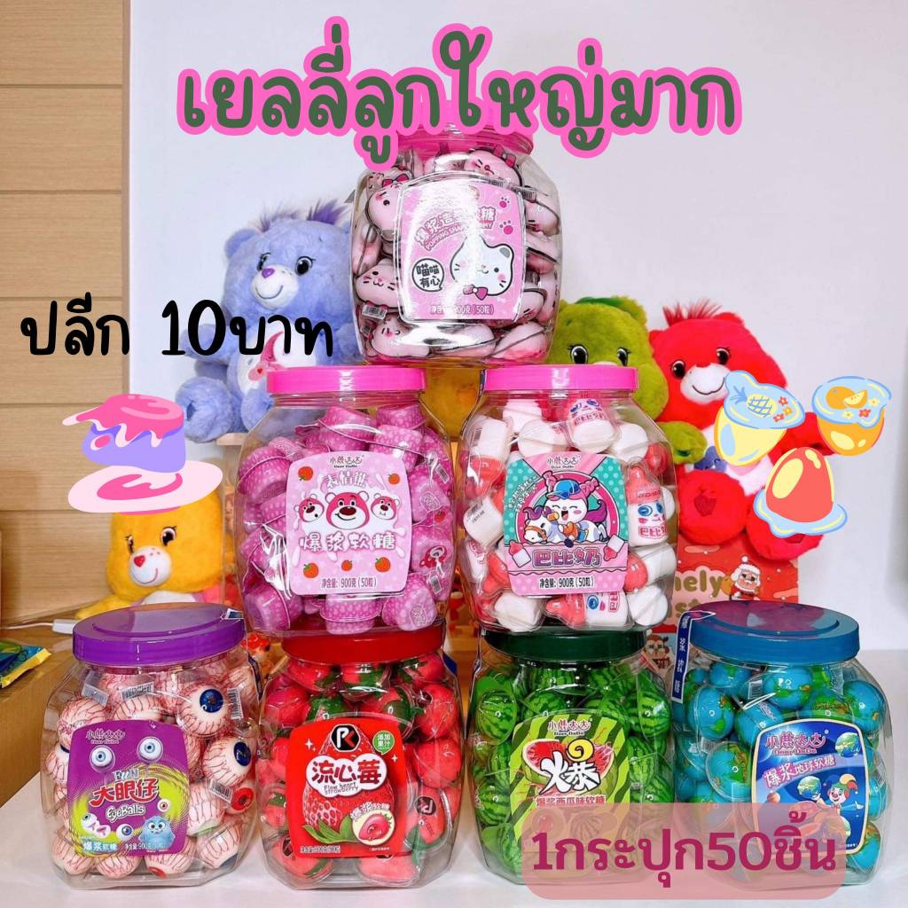 เยลลี่ลูกใหญ่มากกลิ่นผลไม้รวม 50ชิ้น ปลีก10฿