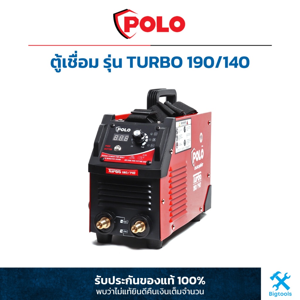 ตู้เชื่อม POLO รุ่น TURBO 190/140 รับประกัน 1 ปี