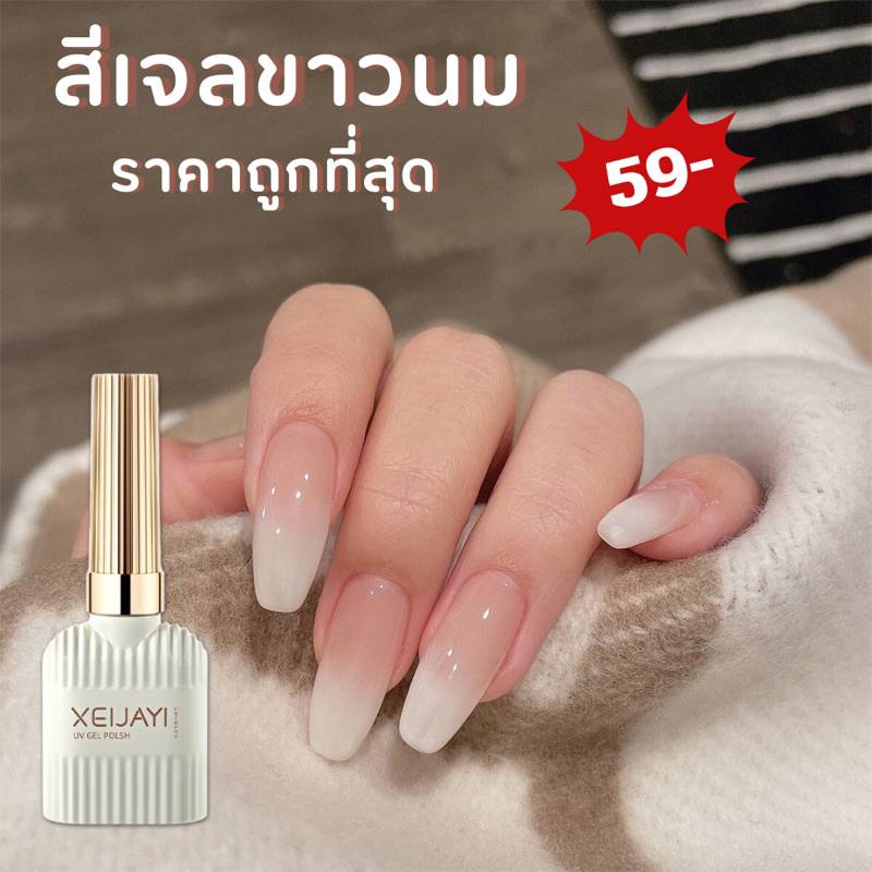 พร้อมส่ง 🇹🇭 สีเจลขาวนม สีเจลกะทิ สีฮิตตตลอดกาล