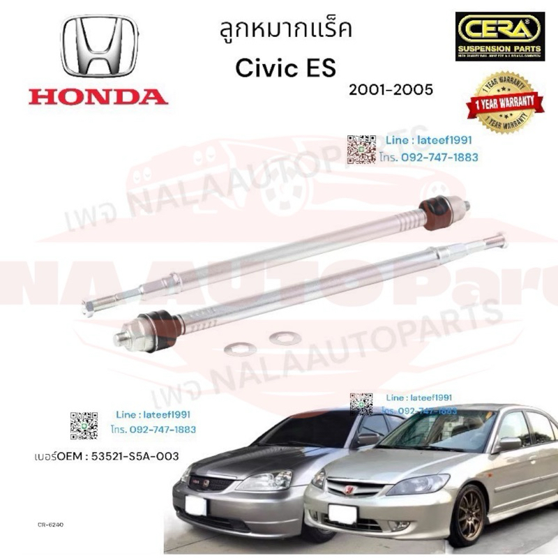ลูกหมากแร็คcivic dimensions ปี2001-2005 จำนวนต่อ1คู่  Brand cera เบอร์OEM : 53521-S5A-003 CR-6240  ร