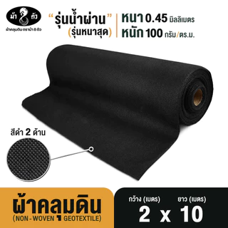 ม้า8ตัว ผ้าคลุมดิน 2x10 เมตร กำจัดวัชพืช รุ่นน้ำผ่าน หนา 0.45 มิล 100 แกรม ป้องกันวัชพืช Geotextile