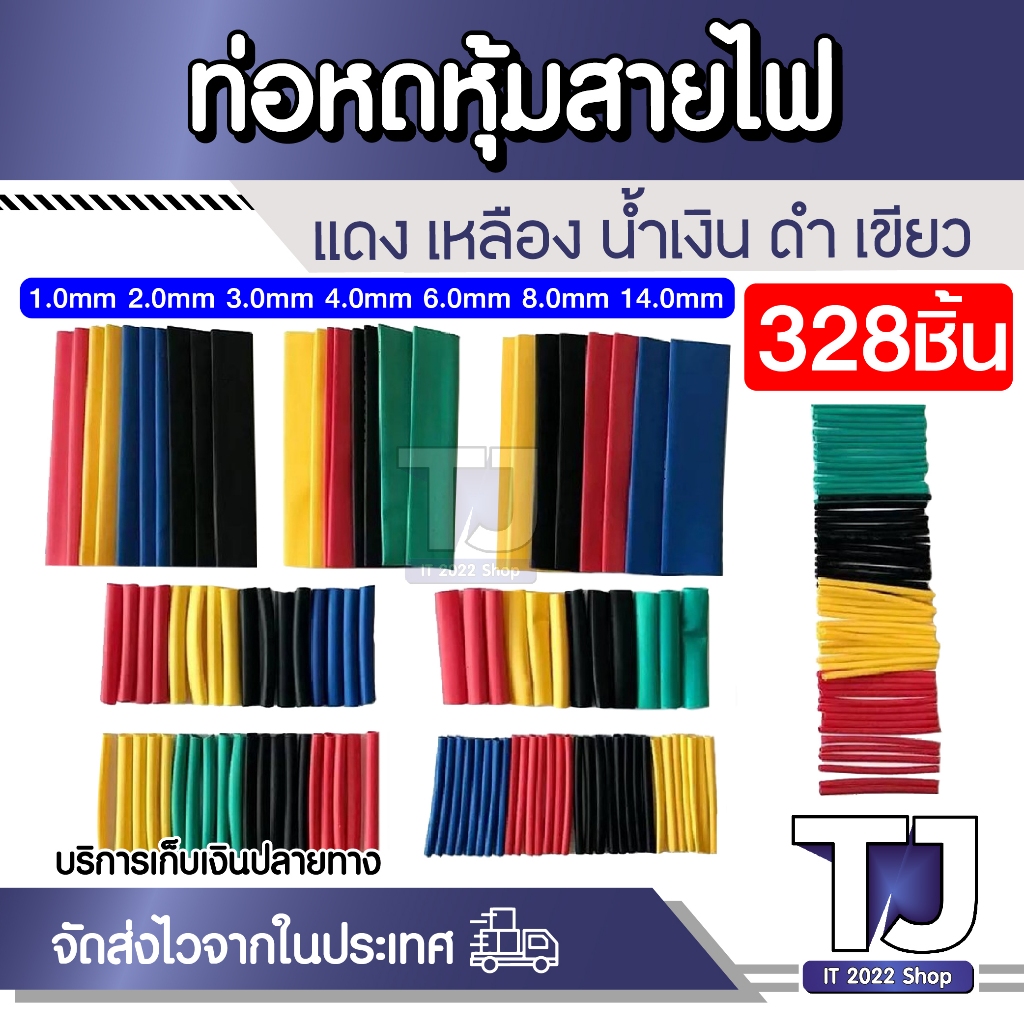 ท่อหด 328 ชิ้น 4 สี 8 ขนาด 2:1 ท่อหดแบบใช้ความร้อน ท่อหดหุ้มสายไฟ แบบถุง ราคาถูกที่สุด