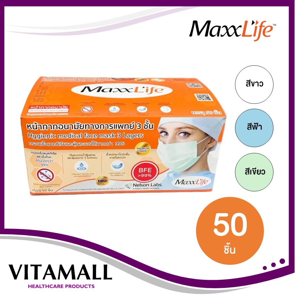 Maxxlife หน้ากากอนามัยใช้ในทางการแพทย์ แมส 3 ชั้น  1 กล่อง มี 50 ชิ้น