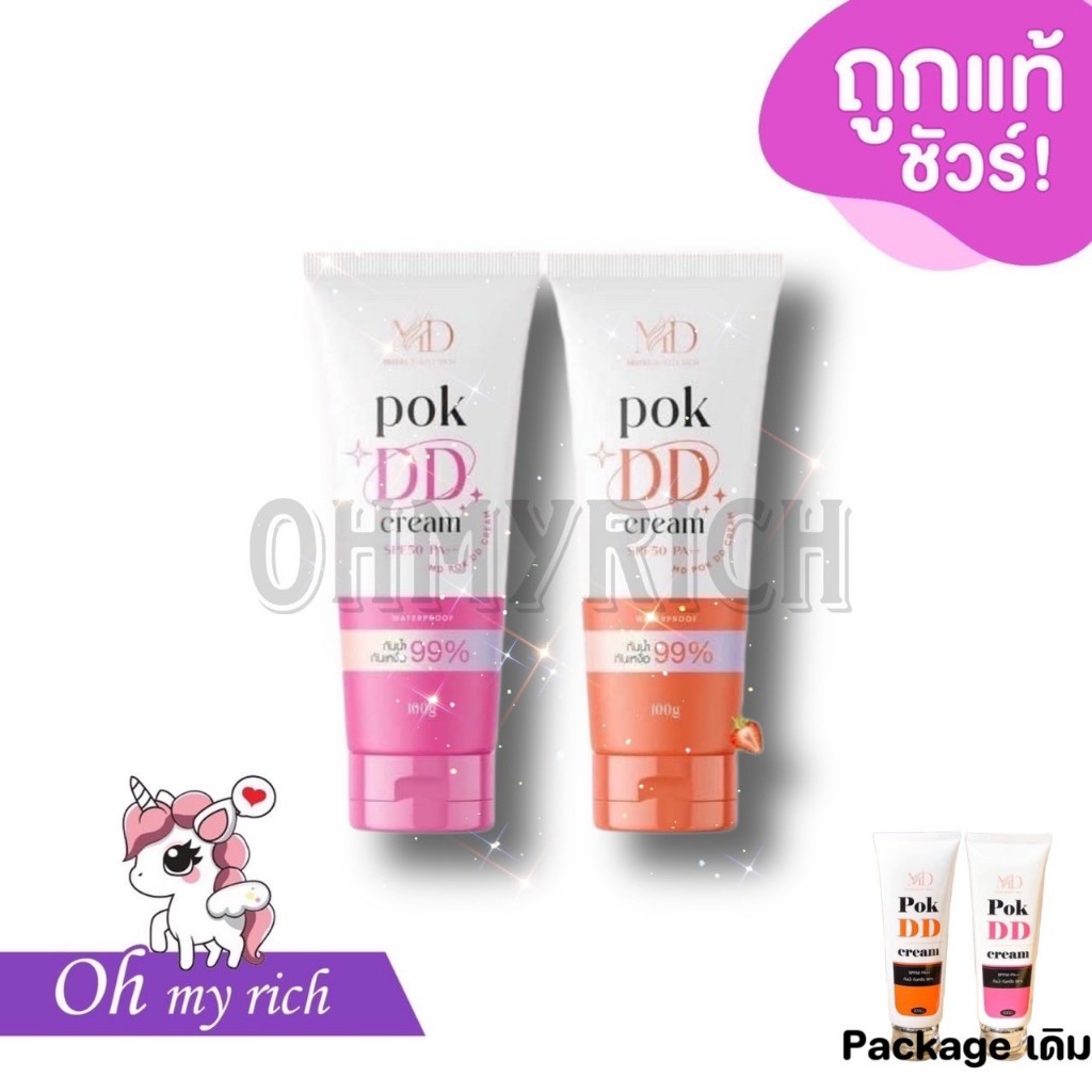 ซื้อ POK DD CREAM พอกดีดีครีม กันแดดพอกดีเปลี่ยนผิวขาว -- 100 g. --✿