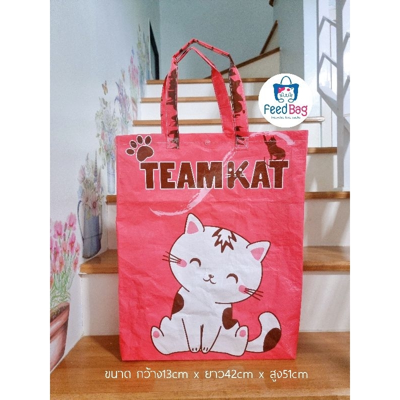 RecycleFeedSackกระเป๋ากระสอบอาหารสัตว์รีไซเคิล TEAM KAT