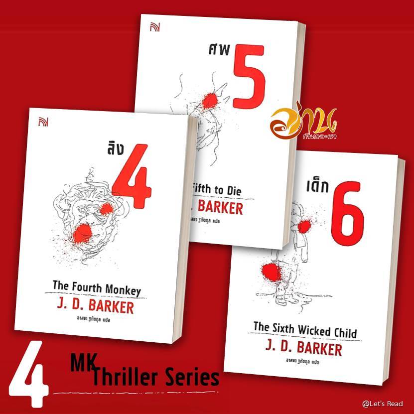 หนังสือ  4MK Thriller Series ( ลิง 4 ศพ 5 เด็ก 6 ) ผู้เขียน J.D.Barker  สนพ.น้ำพุ  นิยายแปล นิยายสืบ