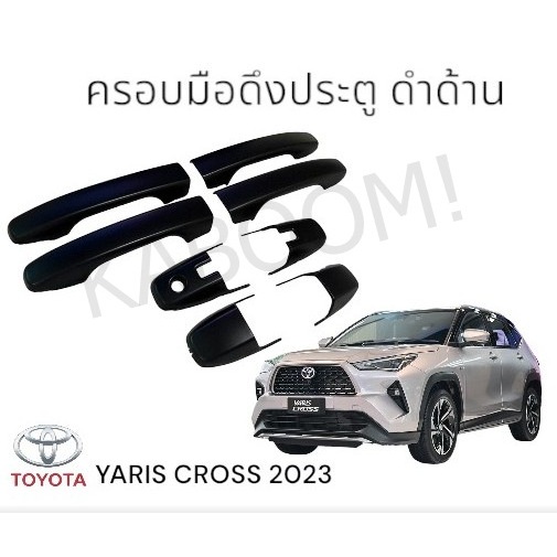 ครอบมือดึงประตู กันรอยมือดึงประตู YARIS CROSS /YARIS ATIV 2023-ปัจจุบัน ดำด้าน งาน Rich 20-808514075