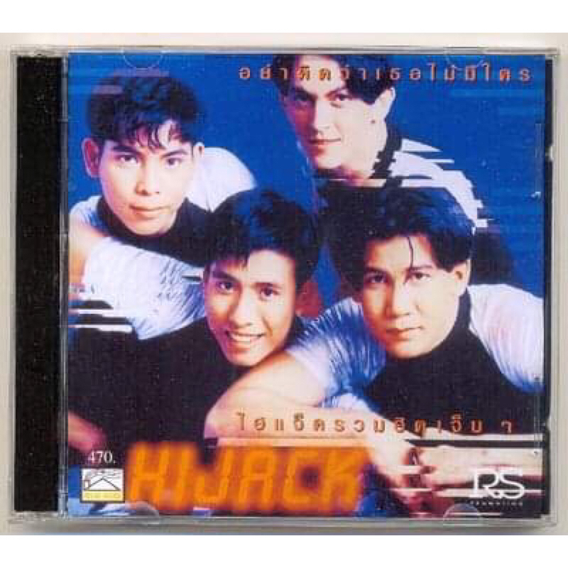 CD เพลงไทย Hijack อัลบั้ม ไฮแจ็ครวมฮิตเจ็บๆ