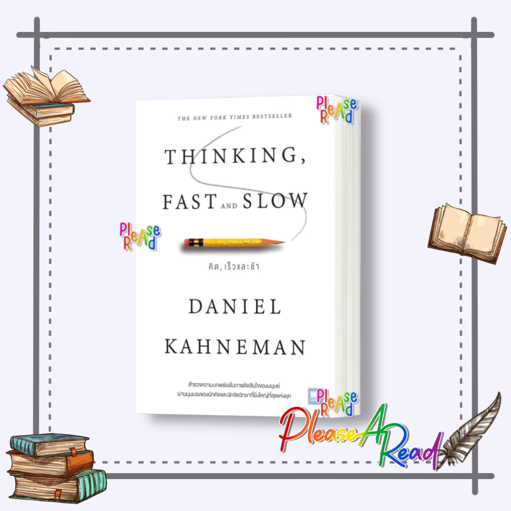 [พร้อมส่ง] หนังสือ THINKING, FAST AND SLOW คิด, เร็วและช้า ผู้เขียน:Daniel Kahneman สนพ.วีเลิร์น (We