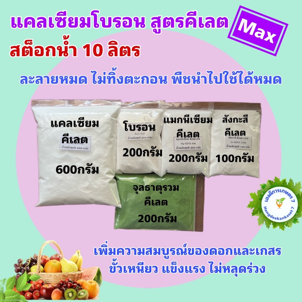 แคลเซียมโบรอน สูตรคีเลต Max เพิ่มความสมบูรณ์ของดอกและเกสร ติดลูกดอก ขั้วเหนียว สต็อกน้ำ 10 ลิตร