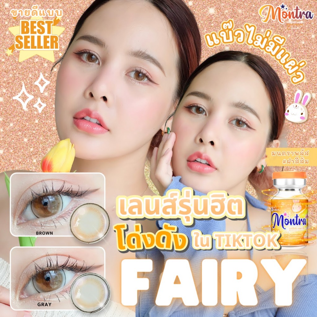 🔥คอนแทคเลนส์✨ขนาดบิ๊กอาย✨ Fairy  (Montra)