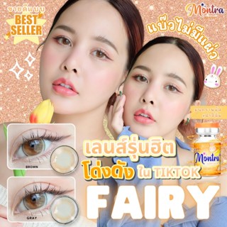 🔥คอนแทคเลนส์✨ขนาดบิ๊กอาย✨ Fairy  (Montra)