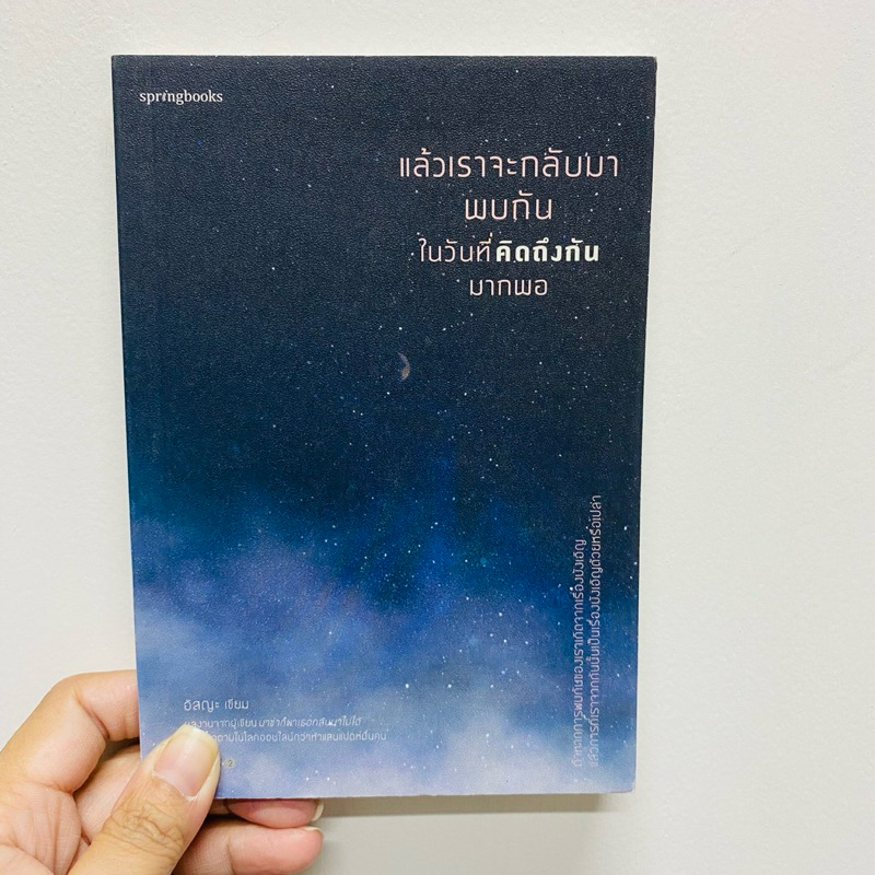[หนังสือมือสอง] แล้วเราจะกลับมาพบกัน ในวันที่คิดถึงกันฯ ราคาปก 195 บาท
