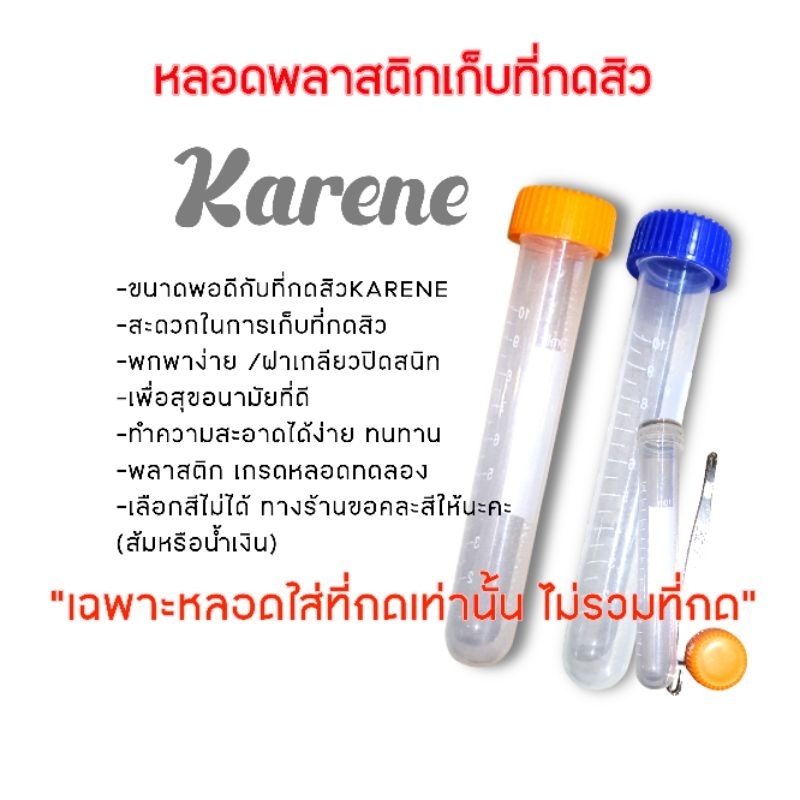 หลอดพลาสติกเก็บที่กดสิวKarene (มีความยาว10-12ซม.)