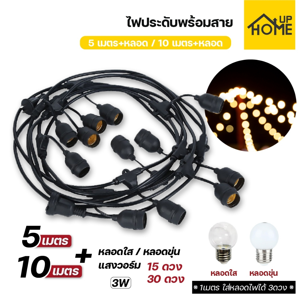 ไฟประดับ ไฟห้อยระย้า ตกแต่ง ชุดสายไฟตกแต่ง ขนาด 5/10 เมตร สายกันน้ำ /HomeUP