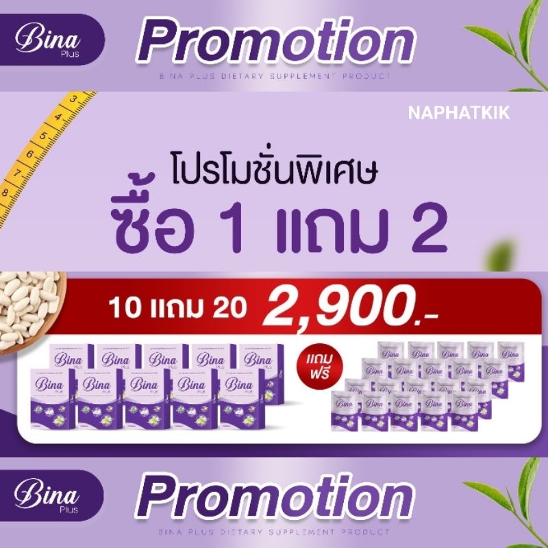 เซ็ต 10 กล่อง แถม 20 ซอง บีน่า พลัส Bina Plus ของแท้ ส่งฟรี*
