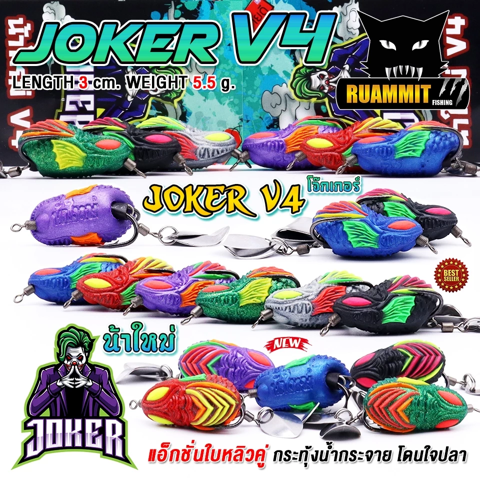 เหยื่อตกปลา กบยาง JOKER โจ๊กเกอร์ รุ่น V4 by น้าใหม่ หมายข้างทาง