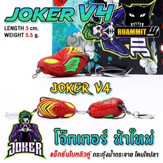 เหยื่อตกปลา กบยาง JOKER โจ๊กเกอร์ รุ่น V4 by น้าใหม่ หมายข้างทาง