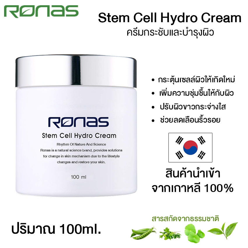 RONAS Stem Cell Hydro Cream ครีมหน้าเด็ก กระชับและบำรุงสำหรับผิวธรรมดาและผิวมัน กระตุ้นเซลล์ใหม่ 100ml. No.KO075