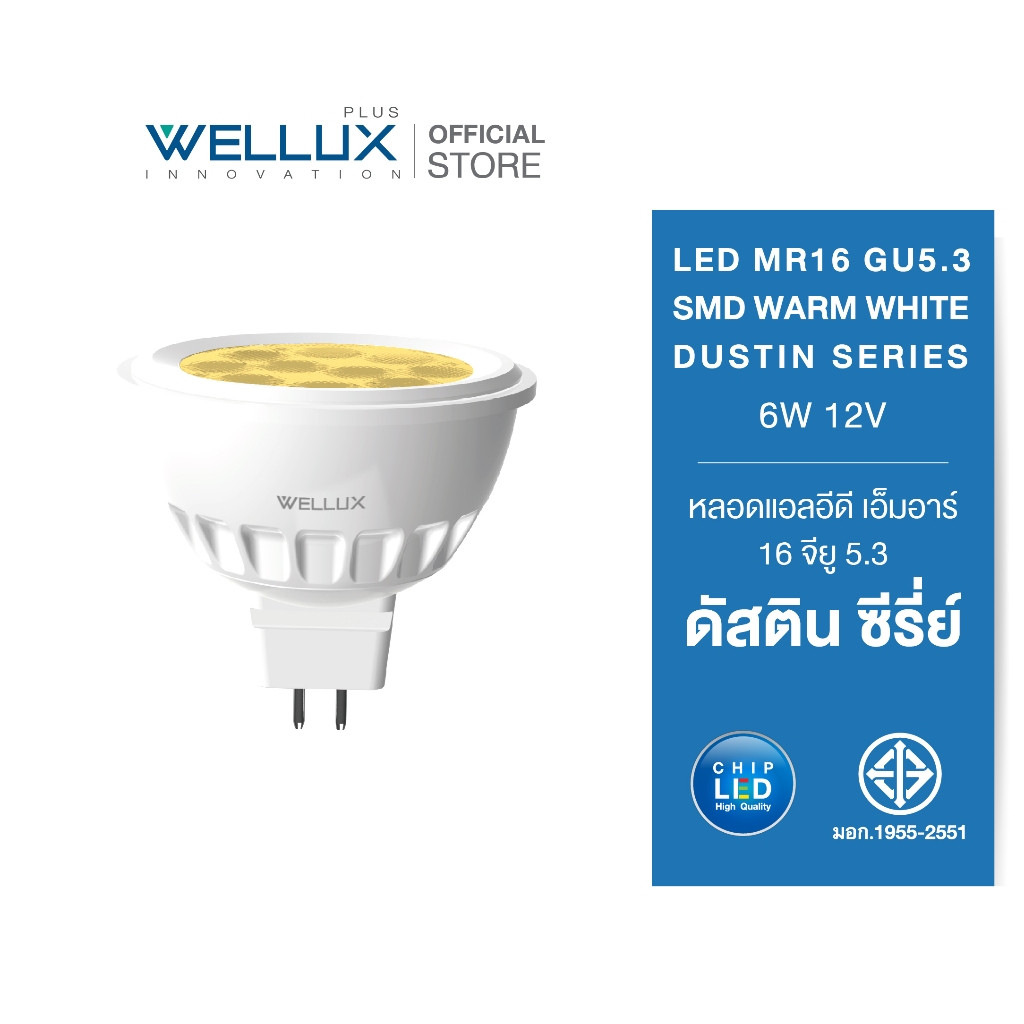[ขั้วGU5.3]WELLUX หลอดไฟ LED MR16 6W 12V แสงวอร์ม DUSTIN SERIES