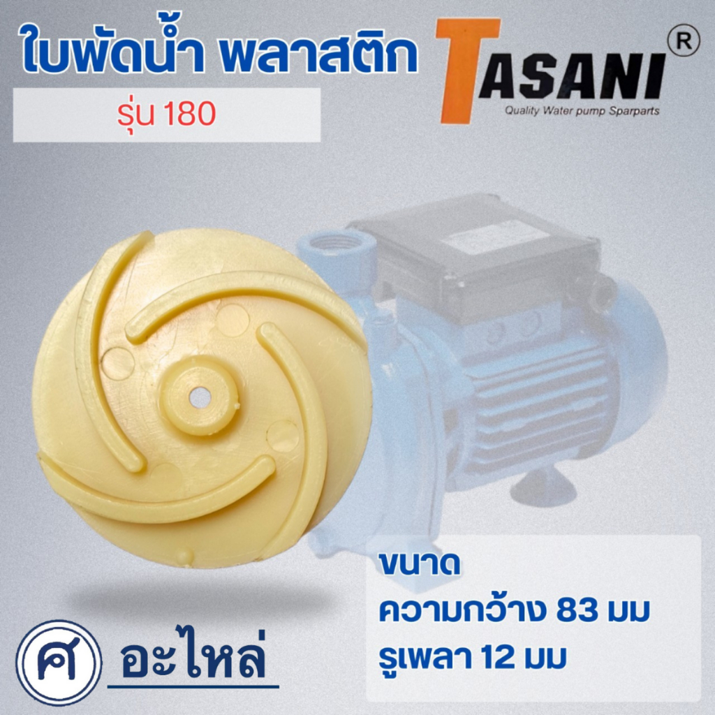 ใบพัดดูดน้ำ( ขนาด83x12mm.) ใช้สำหรับปั๊มแช่,ปั๊มหอยโข่งไฟฟ้า และปั๊มทั่วไป ที่มีขนาดเท่ากัน