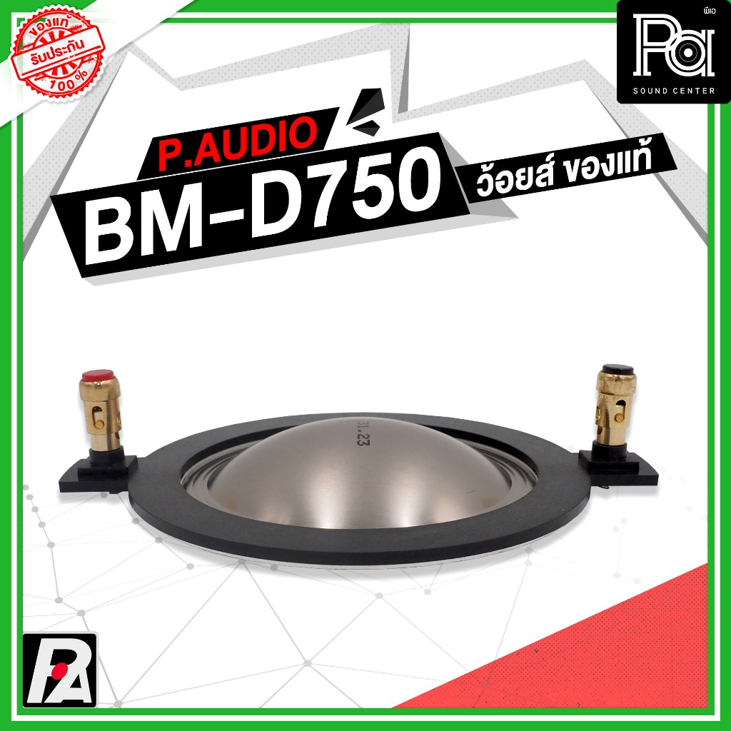ว้อยซ์แท้ P.AUDIO BM-D750 ของแท้ VOICE COIL PAUDIO ว้อยส์ ไดรเวอร์ แหลม BM D750 แท้ BM D750 BMD750