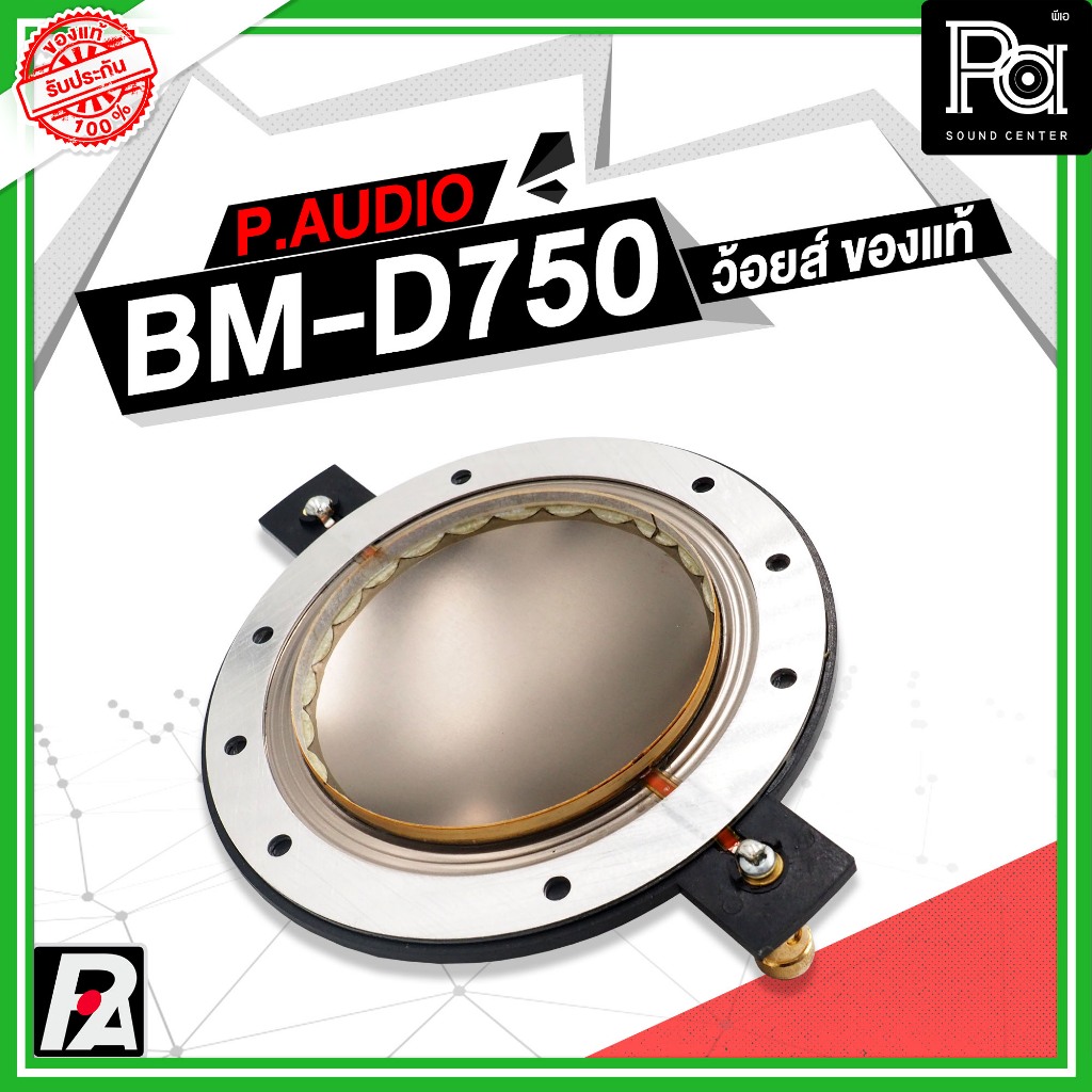 ว้อยซ์แท้ P.AUDIO BM-D750 ของแท้ VOICE COIL PAUDIO ว้อยส์ ไดรเวอร์ แหลม BM D750 แท้ BM D750 BMD750