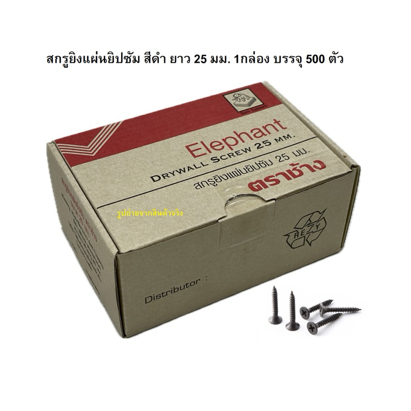 ตราช้าง สกรูยิงแผ่นยิปซั่ม สกรูดำ สกรูเกลียวปล่อย ยาว 25 มม. บรรจุ500ตัว/กล่อง อุปกรณ์ฝ้าเพดาน