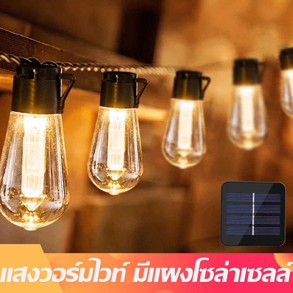 ไฟตกแต่งสวน ไฟวินเทจLED โซล่าเซลล์ ไฟเส้นอัจฉริยะ กันน้ำ รับประกัน ขนาด 6M 20ดวง