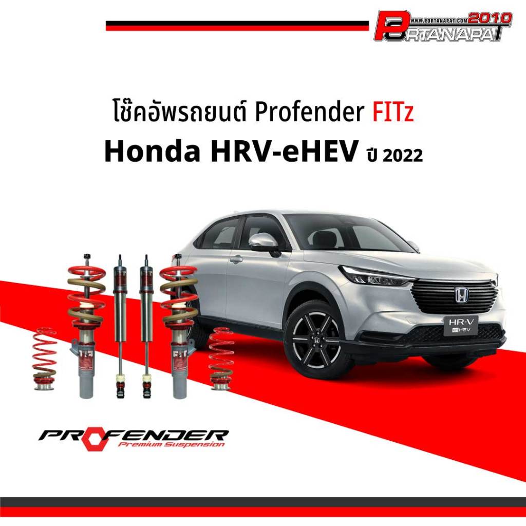 โช๊คอัพ โช๊ครถยนต์ Profender FITz Honda HRV-eHEV ปี 2022