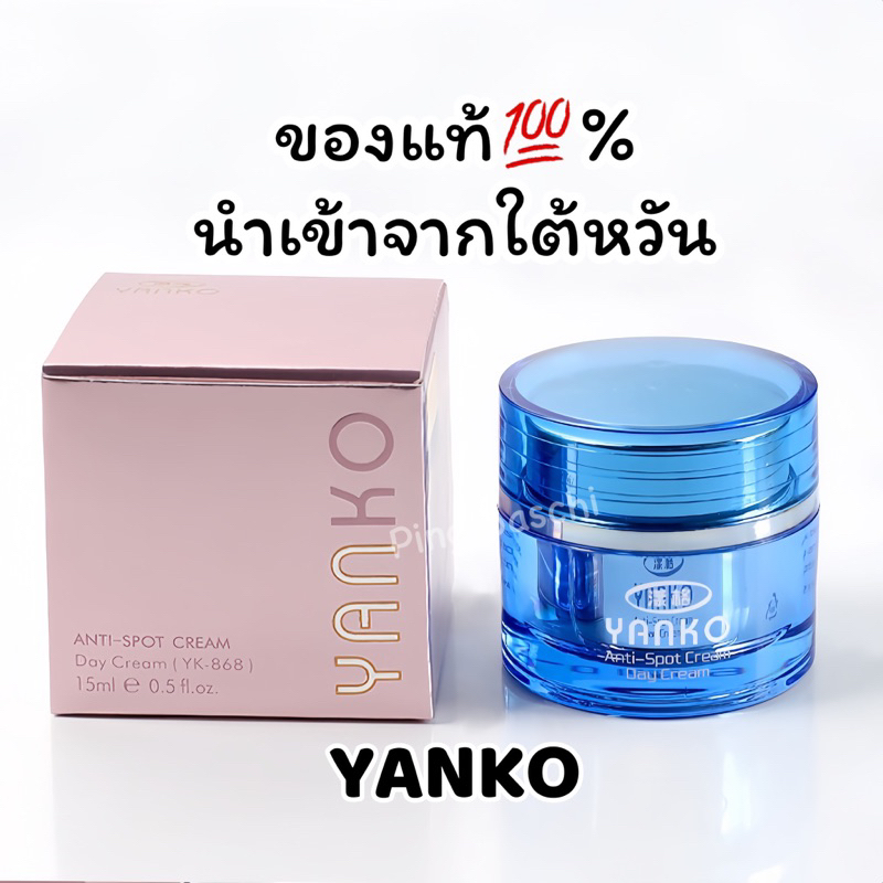 YANKOครีมยันโก๊ะ15กรัม(กลางวัน1กระปุก)ของแท้💯%