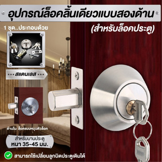 กลอนล็อคลิ้นเดียว กุญแจลิ้นตา กุญแจกลอน อุปกรณ์ล็อคลิ้นเดียวแบบสองด้าน
