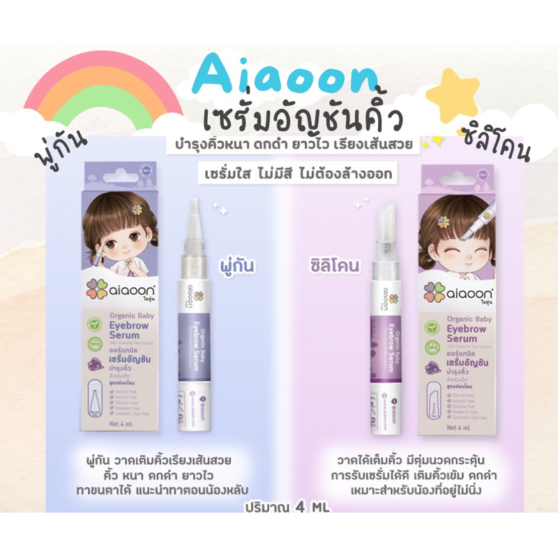 ไออุ่น (Aiaoon) เซรั่มอัญชัน บำรุงคิ้ว ใช้ได้ในเด็กอ่อน สกัดจากอัญชัน ธรรมชาติ 100%