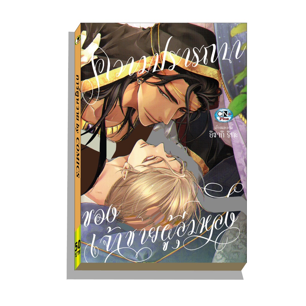 การ์ตูนวาย A ความปรารถนาของเจ้าชาย