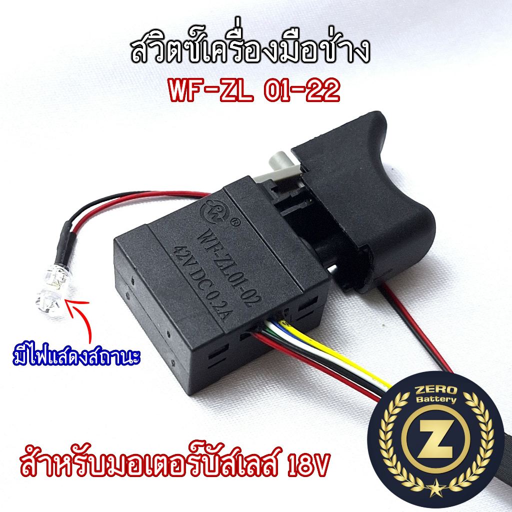 ปุ่มกดสวิตซ์สว่าน WF-ZL 01-22 สำหรับมอเตอร์บัสเลส สวิตซ์เครื่องมือช่าง Zerobattery
