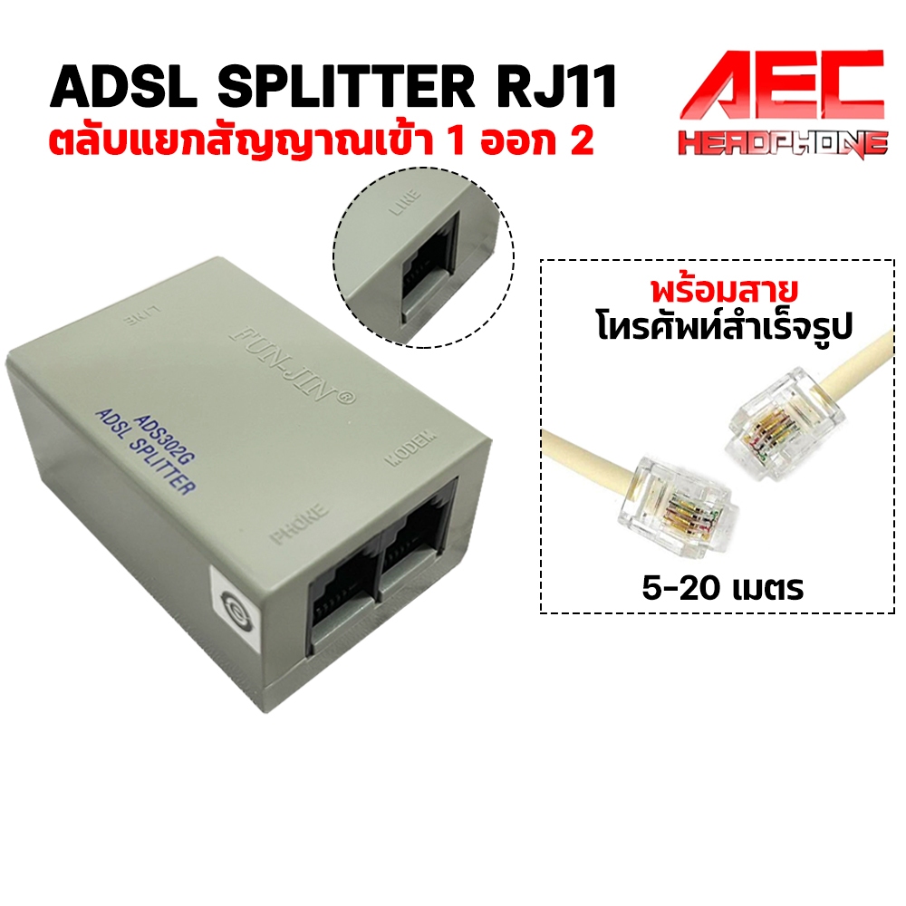กล่อง ADSL Splitter RJ11 ตลับแยกโทรศัพท์ เข้า 1 ออก 2 และโมเด็มและสายโทรศัพท์ 5-20ม