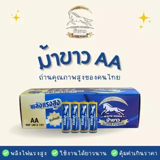 ถ่านม้าขาว AA(2A) (PACK) แพ็ค 4 ก้อน