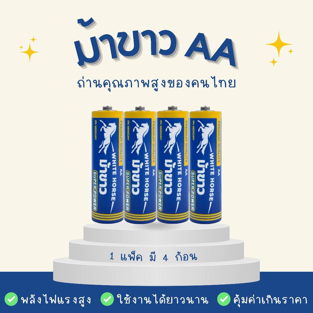 ถ่านม้าขาว AA (PACK) แพ็ค 4 ก้อน