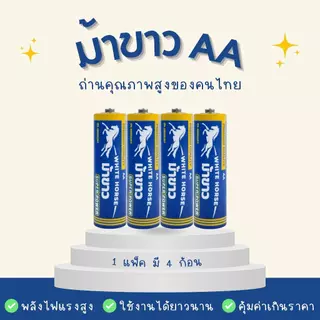 ถ่านม้าขาว AA (PACK) แพ็ค 4 ก้อน
