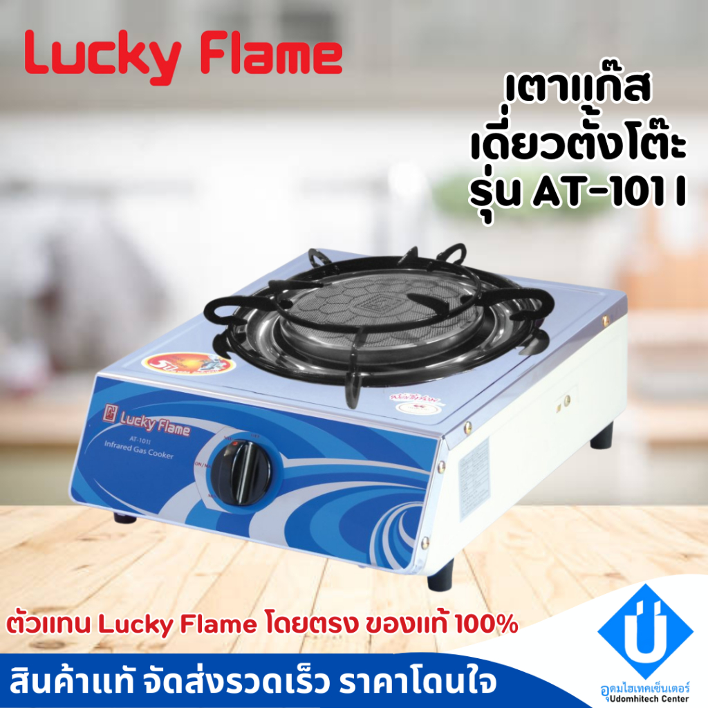 Lucky Flame รุ่น AT-101i เตาแก๊สหัวเดียว, เตาแก๊สตั้งโต๊ะ หน้าสแตนเลส, เตาแก๊ส 1 หัว สแตนเลส ลัคกี้เ