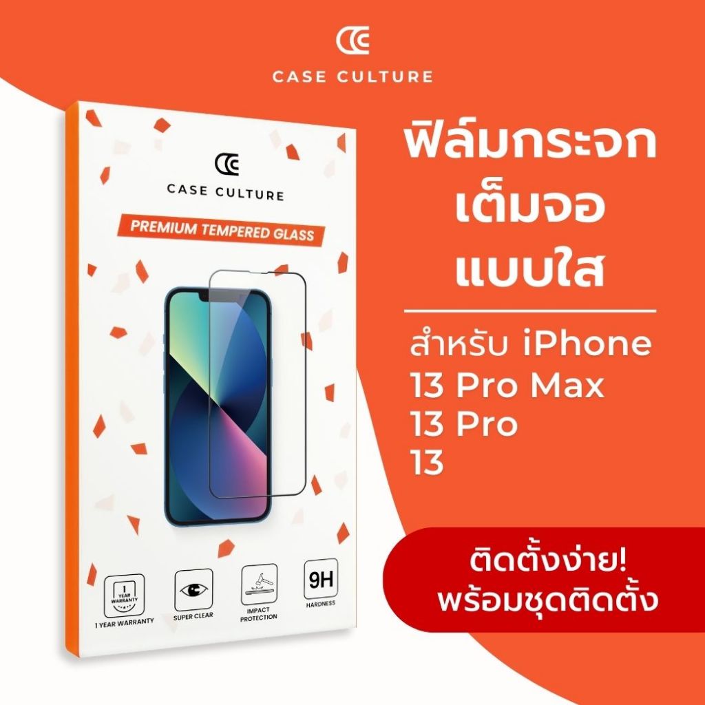 ฟิล์มกระจก iPhone 13 Series  | รับประกัน 1 ปี ใช้ได้กับเคสทุกแบบ ฟรีอุปกรณ์ติดตั้ง