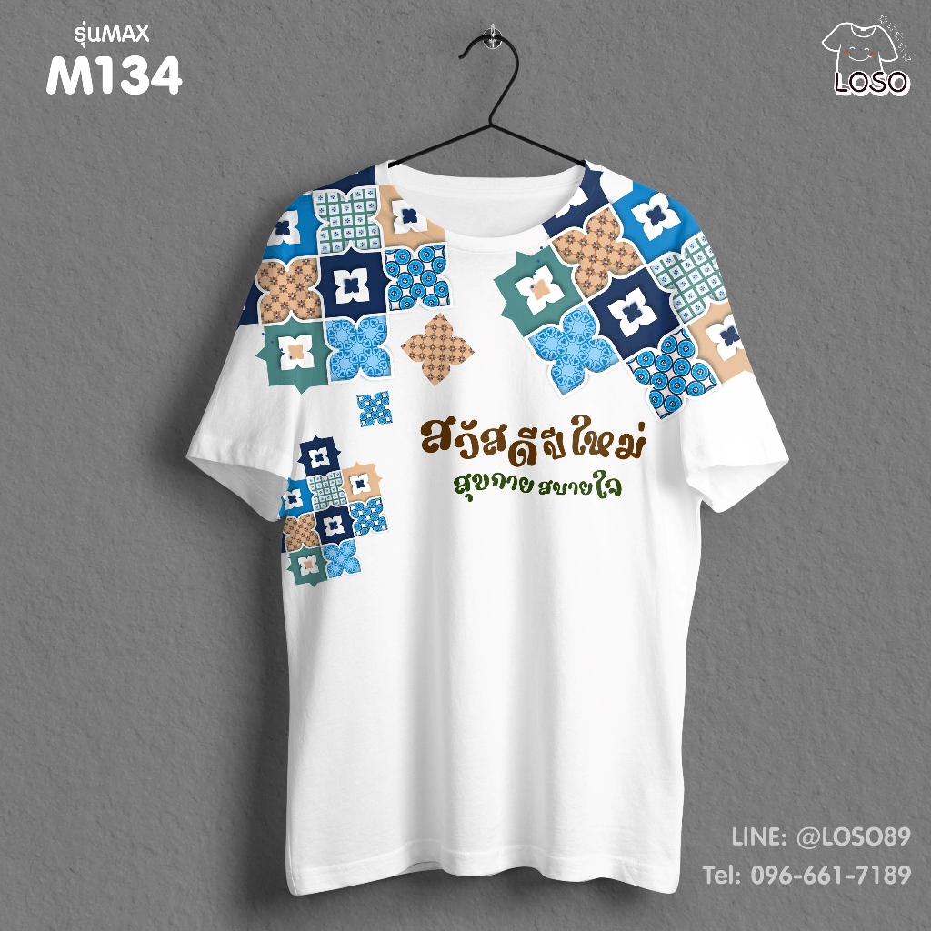 เสื้อยืดคริสต์มาสลายปีใหม่ MAX รหัส M134