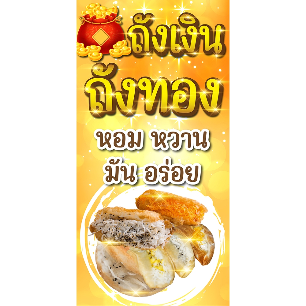 ป้ายไวนิล ถังเงินถังทองแนวตั้ง-แนวนอน ขนาด 50x100 ซม.ตาไก่ 4 มุม  ป้ายโฆษณา ป้ายอิงค์เจ็ท พิมพ์ป้ายร้านค้า