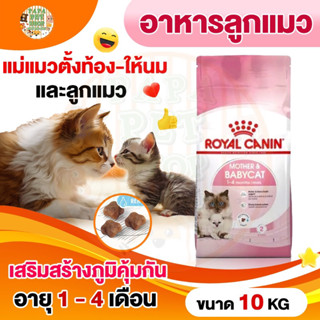 [ถูกชัวร์] ROYAL CANIN อาหารแมว BABYCAT สูตร แม่แมวและลูกแมว…