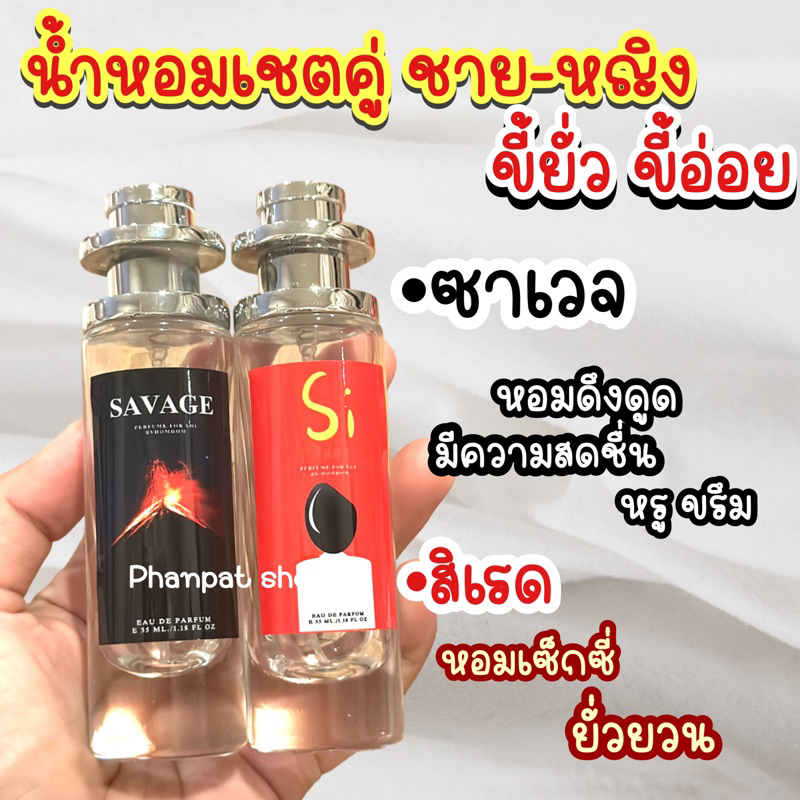 น้ำหอมเซตคู่ชายหญิง  สาวขี้อ่อยกับหนุ่มผู้ดี ปังสุดแล้ว #ซาเวจ #สิเรด