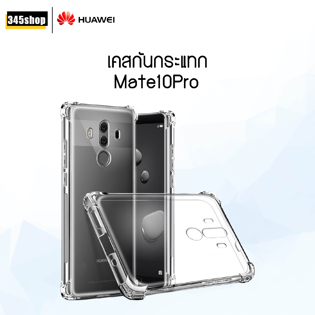 🇹🇭พร้อมส่งจากไทย🇹🇭 เคส Huawei Mate10Pro เคสใส เคสใสกันกระแทก Huawei Mate10Pro ส่งไว ร้านคนไทย / 345shop